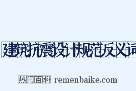 建筑抗震设计规范反义词是什么意思的图片